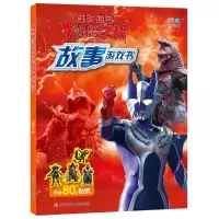 音像奥特银河大怪兽之战故事游戏书编者:书童文化|责编:程骥