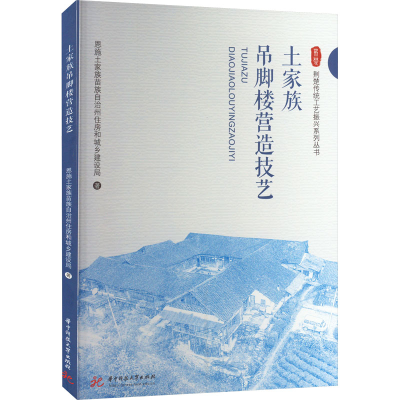 音像土家族吊脚楼营造技艺恩施土家族苗族自治州住房和城乡建设局