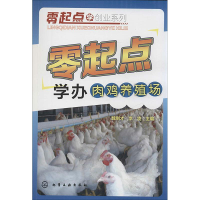 音像零起点学办肉鸡养殖场魏刚才,李凌 主编