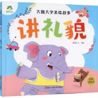 音像大图大字美绘故事 讲礼貌 经典美绘本爱德少儿 绘
