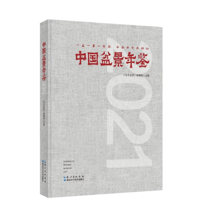 音像中国盆景年鉴·2021《花木盆景》编辑部主编