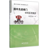 音像国外阀门材料标准解析宁丹枫,陆培文 主编