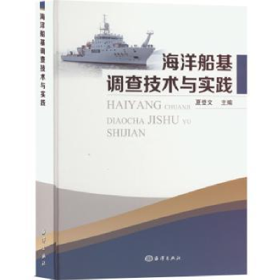 音像海洋船基调查技术与实践夏登文 主编