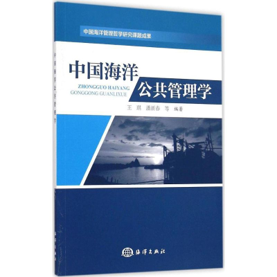 音像中国海洋公共管理学王琪 等 编著