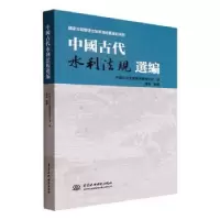 音像中国古代水利法规选编中国水利史典编委会办公室