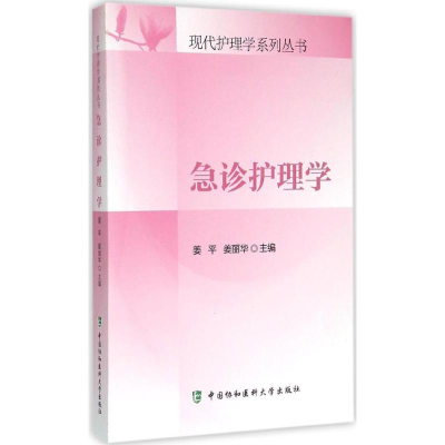音像急诊护理学姜平,姜丽华 主编