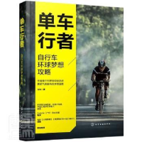 音像单车行者:自行车环球梦想攻略刘文