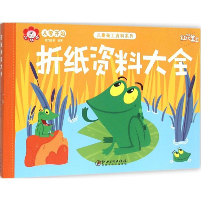 音像折纸资料大全红花童书 编著