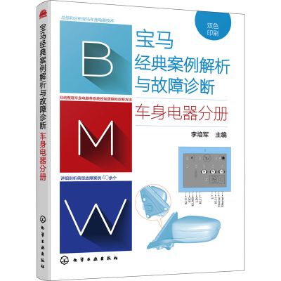 音像宝马经典案例解析与故障诊断 车身电器分册李培军