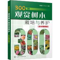 音像300种观赏树木栽培与养护(全彩图鉴版)刘建斌,张炎