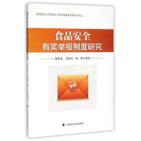 音像食品安全有奖举报制度研究舒洪水//肖新喜//谭?