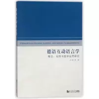 音像德语互动语言学(概念视角与教学应用研究)陈琦