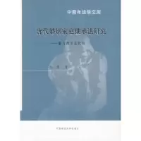 音像唐代婚姻家庭继承法研究:兼与西方法比较金眉著