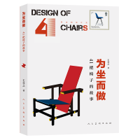音像身边的设计史 为坐而做——41把椅子的故事王受之