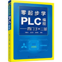 音像零起步学PLC编程——西门子和三菱刘振全,王汉芝,史艳霞