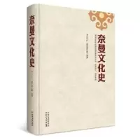 音像奈曼文化史孛儿只斤·额尔德木图编著