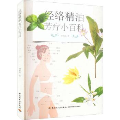 音像经络精油芳疗小百科褚柏菁