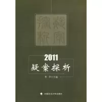 音像疑案探析:2011李乔主编
