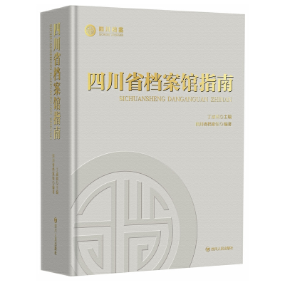 音像四川省档案馆指南四川省档案馆 编著