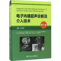 音像内镜超声诊断及介入技术(第4版)(精)编者:孙思予