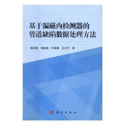 音像基于漏磁内检测器的管道缺陷数据处理方法阎洪涛[等]著