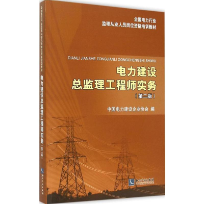 音像电力建设总监理实务中国电力建设企业协会 编