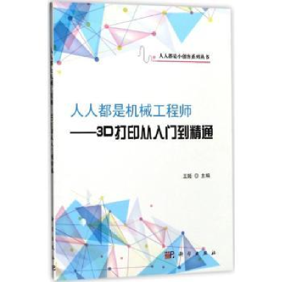 音像人人都是机械:3D打印从入门到精通王姬主编