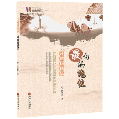 音像响的炮仗(汪曾祺精品)/新文学书香经典书系汪曾祺