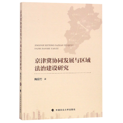 音像京津冀协同发展与区域法治建设研究陶品竹