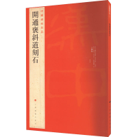 音像开通褒斜道刻石上海书画出版社 编