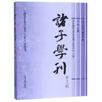 音像诸子学刊(6辑)编者:方勇