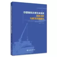 音像中国海洋法律文本英译问题评析与解决对策研究胡则远