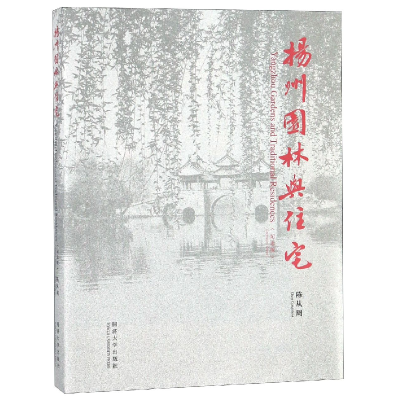 音像扬州园林与住宅(纪念版)(汉英)陈从周