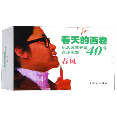 音像春风(共10册纪念改革开放40年连环画集)/春天的画卷