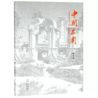 音像中国名园(纪念版)(汉英)陈从周