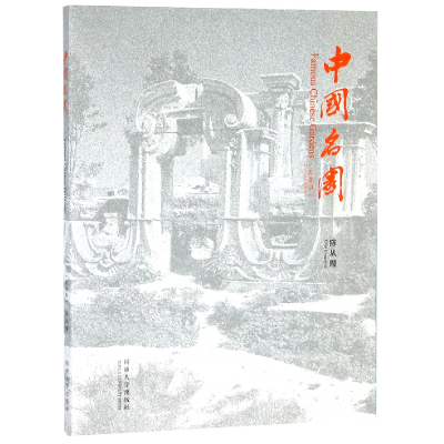 音像中国名园(纪念版)(汉英)陈从周