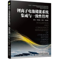 音像锂离子电池储能系统集成与一致管理惠东 李相俊 杨凯 等