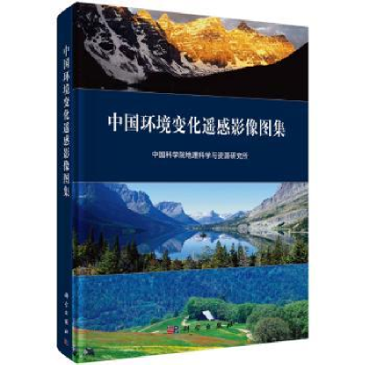 音像中国环境变化遥感影像图集中国科学地理科学与资源研究所