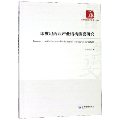 音像印度尼西亚产业结构演变研究/经济管理学术文库卢泽回