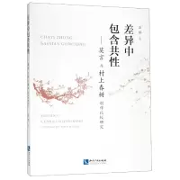音像差异包含--莫言与村上春树创作比较研究苏萍