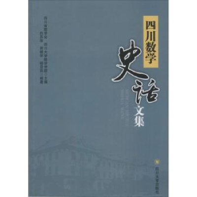 音像四川数学史话文集四川省数学会,四川大学数学学院主编