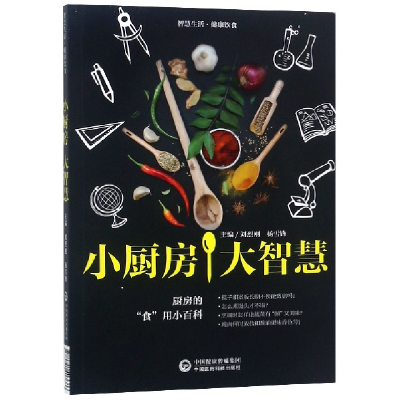 音像小厨房大智慧(智慧生活健康饮食)编者:刘烈刚//杨雪锋