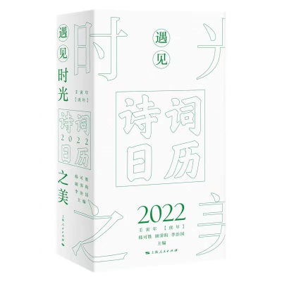 音像诗词日历2022——遇见时光之美韩可胜 顾霁昀 李治国主编