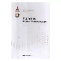 音像多元与和谐:民族院校人才培养模式的战略选择王世忠著