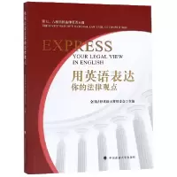 音像用英语表达你的法律观点编者:全国法律英语大赛组委会