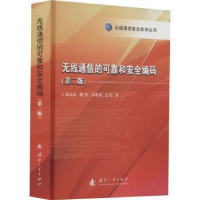 音像无线通信的可靠与安全编码张高远 唐杰 宋欢欢 文红