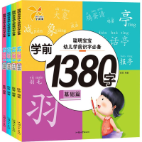 音像聪明宝宝幼儿学前识字1380字(4册)陈奇