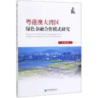 音像粤港澳大湾区绿色金融合作模式研究梁刚