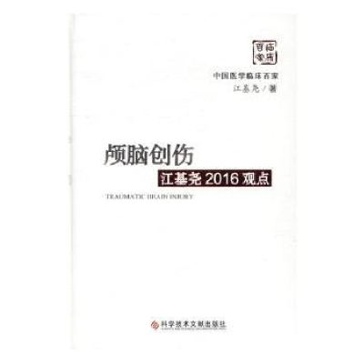 音像颅脑创伤江基尧2016观点江基尧著
