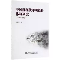 音像中国近现代印刷设计体制研究(1840-1949)张馥玫